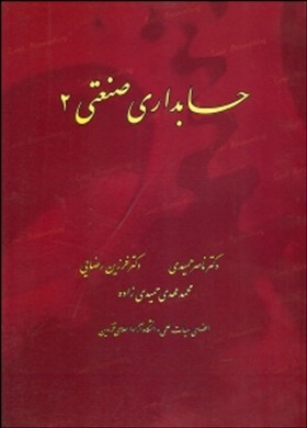 حسابداری صنعتی ۲